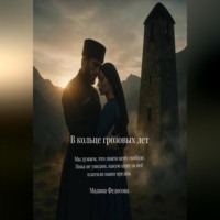 В кольце грозовых лет
