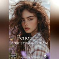 Репортаж с запахом лаванды