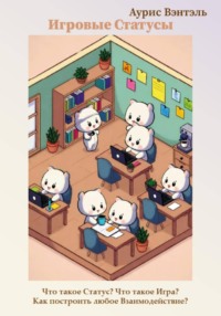 Игровые статусы