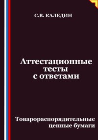 Аттестационные тесты с ответами. Товарораспорядительные ценные бумаги