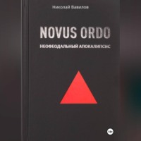 Новый мир: неофеодальный апокалипсис. Часть Первая