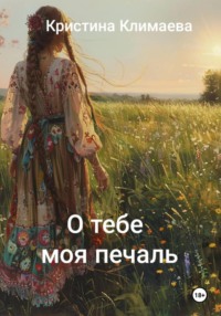 О тебе моя печаль