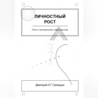 Личностный рост: Путь к внутреннему совершенству