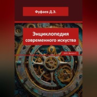 Энциклопедия VerbArt Global Review – 2025