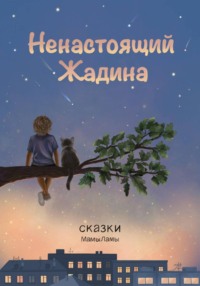 Ненастоящий жадина