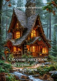 Сборник рассказов. Истории лесных жителей