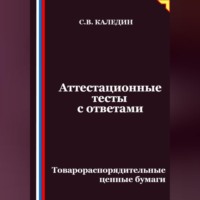 Аттестационные тесты с ответами. Товарораспорядительные ценные бумаги