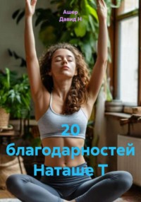 20 благодарностей Наташе Т