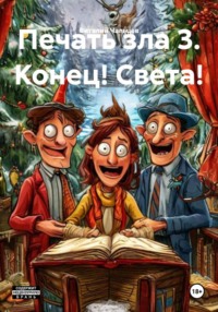 Печать зла 3 Конец! Света!