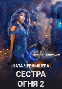 Сестра Огня 2
