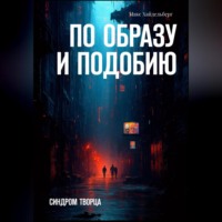 По образу и подобию