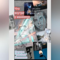 Что внутри у манекена