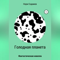 Голодная планета