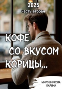 Кофе со вкусом корицы. Часть вторая.