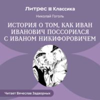 Повесть о том, как поссорились Иван Иванович с Иваном Никифоровичем