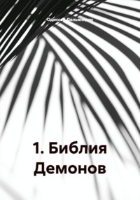 1. Библия Демонов