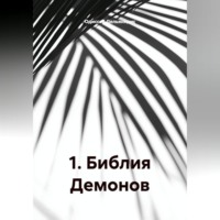 1.Библия Демонов.