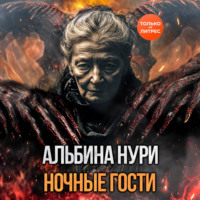 Ночные гости
