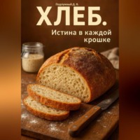 Хлеб. Истина в каждой крошке