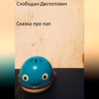Сказка про пап