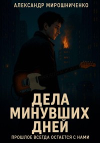Дела минувших дней