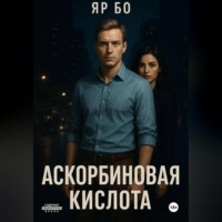 АСКОРБИНОВАЯ КИСЛОТА