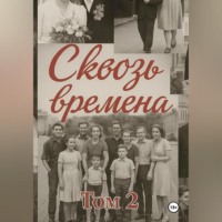 Сквозь времена. Том 2