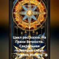 Цикл рассказов: На Грани Вечности. Сакральная геометрия слова: Чтение Молитв