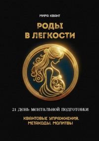 Роды в легкости. 21 день ментальной подготовки. Квантовые упражнения. Метакоды. Молитвы
