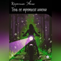 Тень ее третьего имени