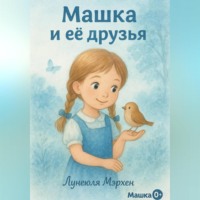 Машка и её друзья