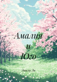 Амалия и Юго
