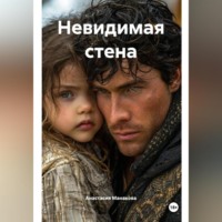 Невидимая стена