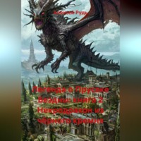 Легенда о Прусаке Бездны: книга 2 Некродракон из чёрного кремня