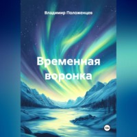 Временная воронка