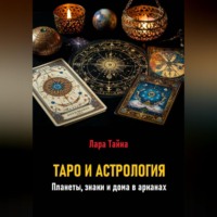 Таро и астрология. Планеты, знаки и дома в арканах