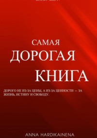 Самая дорогая книга