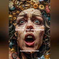 Шесть тел человека