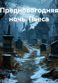 Предновогодняя ночь. Пьеса