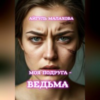 Моя подруга – ведьма!