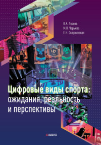 Цифровые виды спорта: ожидания, реальность и перспективы