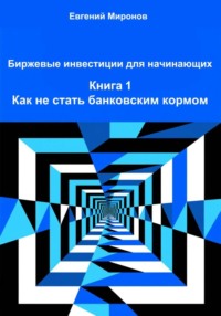 Биржевые инвестиции для начинающих. Книга 1: Как не стать банковским кормом