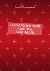 Психологический адвент-календарь