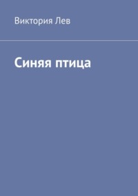 Синяя птица