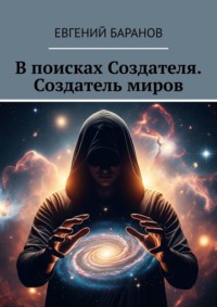 В поисках Создателя. Создатель миров