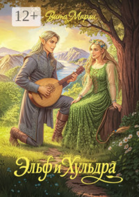 Эльф и хульдра