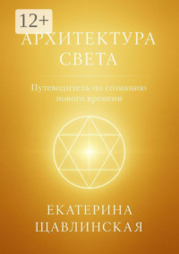 Архитектура света. Путеводитель по сознанию нового времени