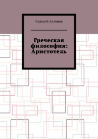 Греческая философия: Аристотель