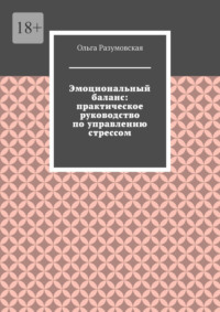 Эмоциональный баланс: практическое руководство по управлению стрессом