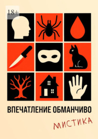 Впечатление обманчиво. Мистика